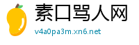 素口骂人网
